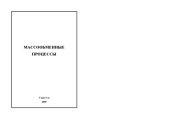 book Массообменные процессы: Учебное пособие
