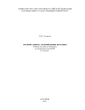 book Региональное страноведение Испании: Учебное пособие