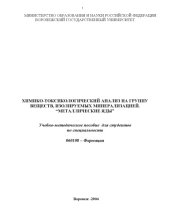book Химико-токсикологический анализ на группу веществ, изолируемых минерализацией. ''Металлические яды'': Учебно-методическое пособие