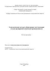 book Технологические методы и оборудование утилизации отходов предприятий химической промышленности: Рабочая программа