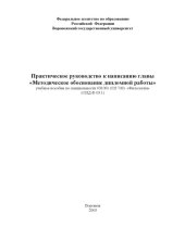 book Практическое руководство к написанию главы ''Методическое обоснование дипломной работы'': Учебное пособие по специальности 031001 (021700) ''Филология''