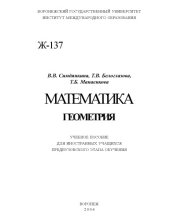 book Математика. Геометрия: Учебное пособие для иностранных учащихся предвузовского этапа обучения