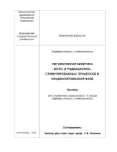 book Негомогенная кинетика фото- и радиационно- стимулированных процессов в конденсированной фазе: Пособие для студентов и магистров 5-6 курсов