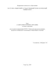 book Курс ''Санитария и гигиена питания'' в схемах и рисунках