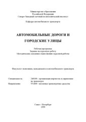 book Автомобильные дороги и городские улицы: Рабочая программа, задание на курсовую работу, методические указания к выполнению курсовой работы