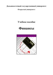 book Финансы: Учебное пособие