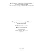 book История русской литературы XX века (1920-1930-е гг.): Учебное пособие и планы практических занятий