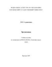 book Эргономика: Учебное пособие