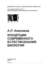book Концепции современного естествознания. Биология: Учебное пособие