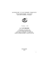 book А.С. Пушкин: Учебные материалы по русской литературе для иностранных студентов подготовительных факультетов
