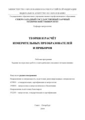 book Теория и расчет измерительных преобразователей и приборов: Рабочая программа, задание на курсовую работу и методические указания к ее выполнению