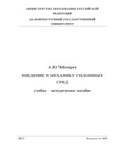 book Введение в механику сплошных сред: Учебно-методическое пособие