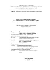 book Строительная механика и металлические конструкции: Методические указания к выполнению лабораторных работ