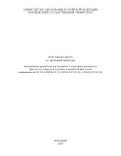 book Курсовая работа по зарубежной литературе: Методическая разработка