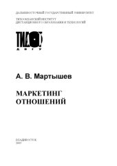 book Маркетинг отношений: Учебное пособие