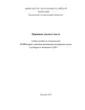 book Принципы анализа текста: Учебное пособие по специальности 022600 - ''Теория и методика преподавания иностранных языков и культуры''