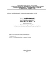 book Планирование эксперимента: Рабочая программа, задание на контрольную работу, методические указания к выполнению контрольной работы