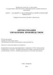 book Автоматизация управления производством: Рабочая программа, задание на контрольную работу, методические указания к выполнению контрольной работы