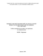 book Химико-токсикологический анализ на группу веществ, изолируемых дистилляцией. ''Летучие яды'': Учебно-методическое пособие