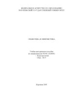 book Семиотика и лингвистика: Учебно-методическое пособие