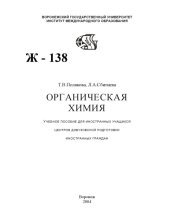 book Органическая химия: Учебное пособие для иностранных учащихся