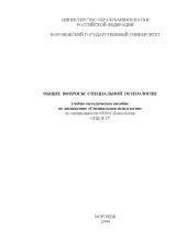 book Общие вопросы специальной психологии: Учебно-методическое пособие
