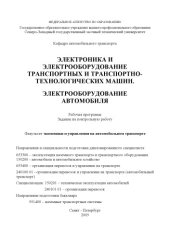 book Электроника и электрооборудование транспортных и транспортно-технологических машин. Электрооборудование автомобиля: Рабочая программа, задание на контрольную работу