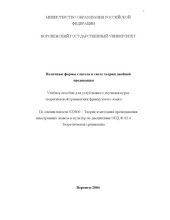 book Неличные формы глагола в свете теории двойной предикации: Учебное пособие для углубленного изучения курса теоретической грамматики французского языка