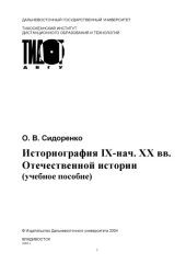 book Историография отечественной истории (IX - начало XX вв.): Учебное пособие