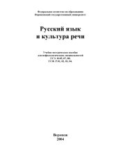 book Русский язык и культура речи: Учебно-методическое пособие для нефилологических специальностей