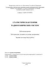 book Статистическая теория радиотехнических систем: Рабочая программа, методические указания, задание на контрольную работу