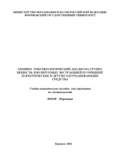 book Химико-токсикологический анализ на группу веществ, изолируемых экстракцией и сорбцией. Наркотические и другие одурманивающие средства: Учебно-методическое пособие
