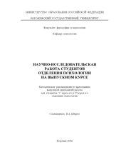 book Научно-исследовательская работа студентов отделения психологии на выпускном курсе: Методические рекомендации по выполнению выпускной (дипломной) работы