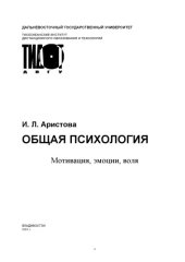 book Общая психология. Мотивация, эмоции, воля: Учебное пособие