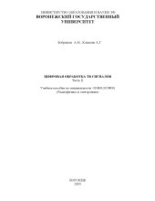 book Цифровая обработка ТВ сигналов. Часть 2: Учебное пособие