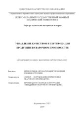 book Управление качеством и сертификация продукции в сварочном производстве: Методические указания к выполнению лабораторных работ