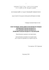 book Системные новации в немецком языке древневерхнемецкого, средневерхнемецкого, поверхнемецкого периодов: Практические задания по истории языка для студентов-германистов старших курсов