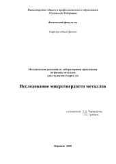 book Исследование микротвердости металлов: Методические указания по лабораторному практикуму по физике металлов