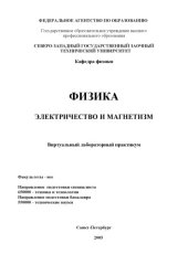 book Физика. Электричество и магнетизм: Виртуальный лабораторный справочник