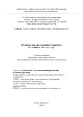 book Технология автоматизированного производства (спец. курс): Рабочая программа, задание на контрольные работы, методические указания к выполнению контрольных работ