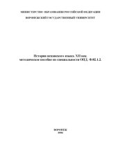 book История испанского языка. XII век: Методическое пособие