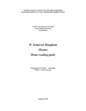 book W. Somerset Maugham. Theatre. Home Reading Guide: Учебно-методическое пособие по английскому языку