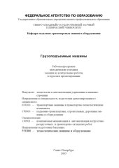 book Грузоподъемные машины: Рабочая программа, методические указания, задание на контрольные работы и курсовое проектирование