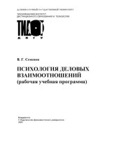 book Психология деловых взаимоотношений: Учебное пособие