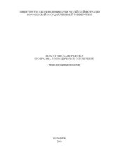 book Педагогическая практика: программа и методическое обеспечение: Учебно-методическое пособие