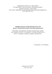 book Специальная технология отрасли (раздел ''Технология молока и молочных продуктов''): Программа, методические указания и контрольные задания