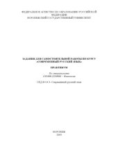 book Задания для самостоятельной работы по курсу ''Современный русский язык'': Практикум по специальности 031000 (520300) - ''Филология''