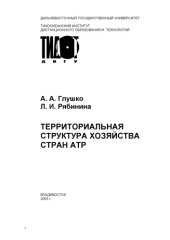 book Территориальная структура хозяйства стран АТР: Учебное пособие