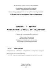 book Техника и теория экспериментальных исследований: Учебно-методический комплекс