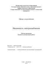 book Надежность электроснабжения: Рабочая программа, задание на контрольную работу